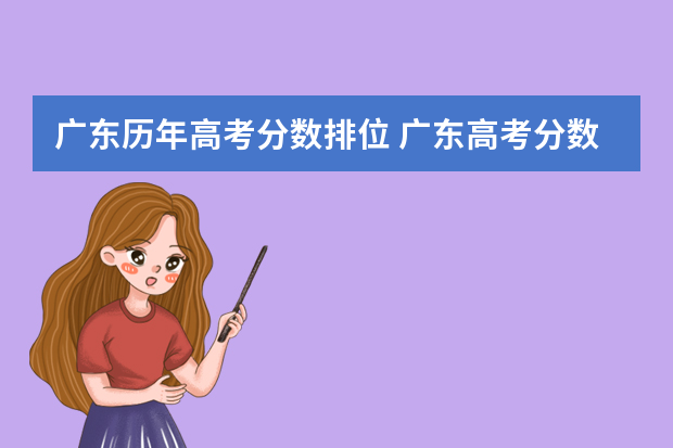 广东历年高考分数排位 广东高考分数线分段